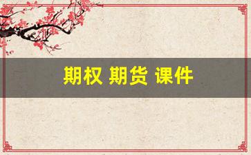 期权 期货 课件(期权 期货 课件ppt)_https://www.eamstsz.com_上交所_第1张